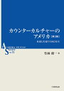 カウンターカルチャーのアメリカ 希望と失望の1960年代/竹林修一【3000円以上送料無料】