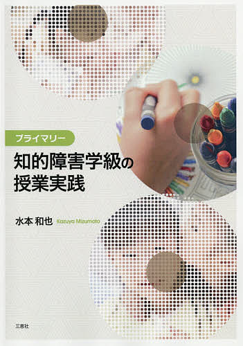 プライマリー知的障害学級の授業実践／水本和也【3000円以上送料無料】