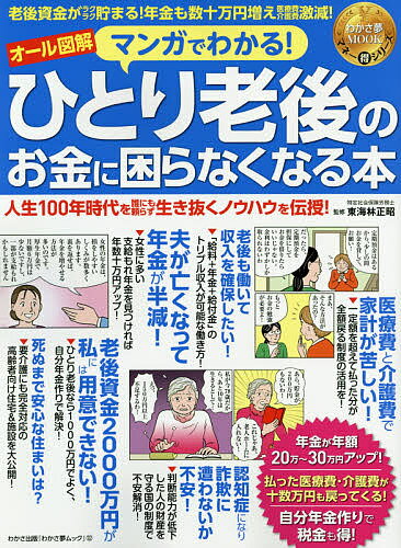 マンガでわかる!ひとり老後のお金に困らなくなる本 老後の不足資金・公的年金も医療・介護費もこれで万全! オール図解／東海林正昭【3000円以上送料無料】のサムネイル