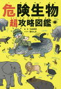 危険生物超攻略図鑑／今泉忠明／蟹めんま【3000円以上送料無料】