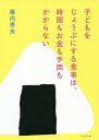 子どもをじょうぶにする食事は、時間もお金も手間もかからない/幕内秀夫【3000円以上送料無料】