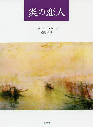 著者フランシス・キング(著) 横島昇(訳)出版社未知谷発売日2019年10月ISBN9784896425901ページ数255Pキーワードほのおのこいびと ホノオノコイビト きんぐ ふらんしす KING キング フランシス KING9784896425901内容紹介キング自身が深く敬愛したイタリア19世紀末耽美派詩人G・ダヌンツィオ。そして当時全欧を席巻した「神のごとき女優」E・ドゥーゼ。文学史上でも著名な恋愛ゴシップを題材に、創造的生と自己犠牲の軽重をめぐる傑作戯曲。※本データはこの商品が発売された時点の情報です。