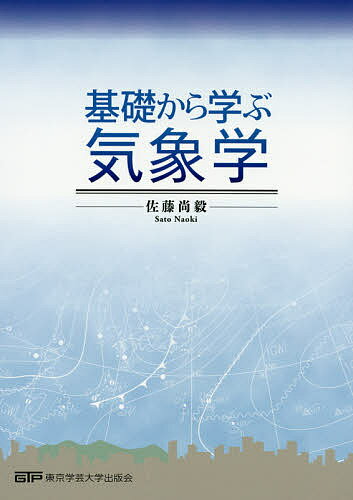 基礎から学ぶ気象学／佐藤尚毅【3000円以上送料無料】