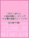 TOEIC L&Rテスト絶対攻略リーディング 1ケ月集中速読トレーニング!/谷口恵子【3000円以上送料無料】