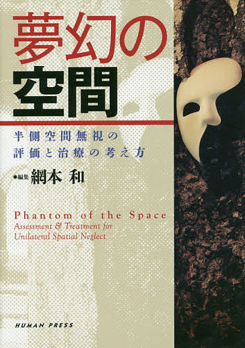 著者網本和(編集)出版社ヒューマン・プレス発売日2019年09月ISBN9784908933240ページ数317Pキーワードむげんのくうかんはんそくくうかんむしの ムゲンノクウカンハンソククウカンムシノ あみもと かず アミモト カズ9784908933240目次第1章 序論—夢幻の空間（半側空間無視の捉え方/治療的接近—プリズムアダプテーションのインパクト）/第2章 半側空間無視の臨床像と評価（半側空間無視の特性と評価/半側空間無視の責任病巣とメカニズム/半側空間無私の機能予後）/第3章 半側空間無視の関連症状（病態失認と半側空間無視/半側身体失認・身体パラフレニアと半側空間無視/Pusher現象と半則区間無視）/第4章 半側空間無視の治療アプローチ（半側空間無視の治療総論/トップダウンアプローチ/ボトムアップアプローチ/リハビリテーションの実際）/第5章 症例提示（急性期/回復期）