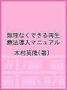 無理なくできる再生療法導入マニュアル/木村英隆【3000円以上送料無料】
