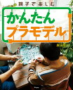 親子で楽しむかんたんプラモデル/廣田恵介【3000円以上送料無料】