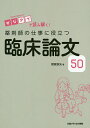 薬剤師の仕事に役立つ臨床論文50 ビジアブで読み解く!/菅原鉄矢【3000円以上送料無料】