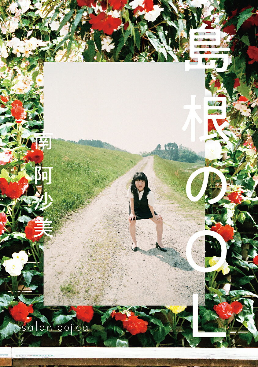 島根のOL／南阿沙美【3000円以上送料無料】