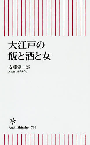 大江戸の飯と酒と女／安藤優一郎【3000円以上送料無料】