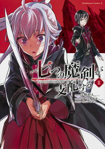 七つの魔剣が支配する 1/宇野朴人/えすのサカエ【3000円以上送料無料】
