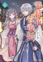 茉莉花官吏伝 7/石田リンネ【3000円以上送料無料】