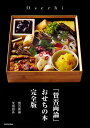 「賛否両論」おせちの本 完全版/笠原将弘/レシピ【3000円以上送料無料】