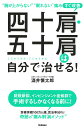 四十肩・五十肩は自分で治せる! “腕が上がらない”“眠れない”痛みすぐ改善/酒井慎太郎【3000円以上送料無料】