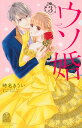 ウソ婚 3/時名きうい【3000円以上送料無料】