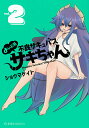 よいこ系不良サキュバスサキちゃん 2/ショウマケイト【3000円以上送料無料】