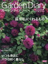 ガーデンダイアリー バラと暮らす幸せ Vol.12【3000円以上送料無料】