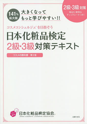 日本化粧品検定2級 3級対策テキストコスメの教科書 大きくなってもっと学びやすい ／小西さやか／日本化粧品検定協会【3000円以上送料無料】