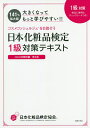 日本化粧品検定1級対策テキストコスメの教科書 大きくなってもっと学びやすい!!／小西さやか／日本化粧品検定協会【3000円以上送料無料】