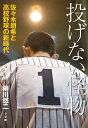 投げない怪物 佐々木朗希と高校野球の新時代／柳川悠二【3000円以上送料無料】