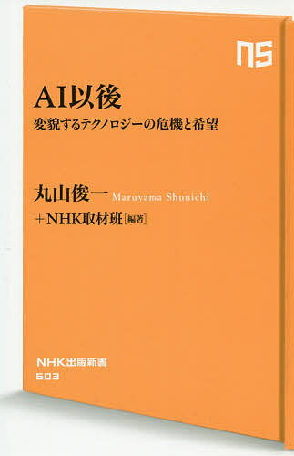 楽天bookfan 1号店 楽天市場店AI以後 変貌するテクノロジーの危機と希望／丸山俊一／NHK取材班／マックス・テグマーク【3000円以上送料無料】