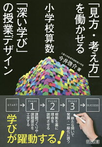 「見方・考え方」を働かせる小学校算数「深い学び」の授業デザイン/今井啓介【3000円以上送料無料】