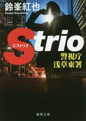 著者鈴峯紅也(著)出版社徳間書店発売日2019年10月ISBN9784198945091ページ数369Pキーワードけいしちようあさくさひがししよえすとりおけいしちよ ケイシチヨウアサクサヒガシシヨエストリオケイシチヨ すずみね こうや スズミネ コウヤ9784198945091内容紹介警察小説の俊英・鈴峯紅也の新シリーズが起動！警察・ヤクザ・政治家、三人の友人が集い悪を斬る！浅草東署に配属されてきた新海悟。小規模署ながら、やり手が集うと言われる浅草東署だったが、出会う人々は一癖も二癖もある難物ばかり。ある日、竹馬の友であり、テキ屋を商う瀬川藤太から人を捜してくれないかとの連絡がはいる。新海は浅草東署のメンバーと、同じく旧友であり政治家秘書官でもある坂崎和馬に協力を求める。しかし事件はやがて、新海の予想を上回る大規模なものへと発展していく。三人の友が集うとき、正義が執行される！鈴峯紅也（すずみね・こうや）1964年千葉県生まれ。ライター20年ののち、2015年12月に「警視庁公安J」で警察小説の作家としてデビュー。他のシリーズに「警視庁組対特捜K」「警視庁監察官Q」がある。※本データはこの商品が発売された時点の情報です。