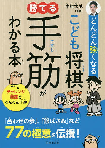 どんどん強くなるこども将棋勝てる手筋がわかる本／中村太地【3000円以上送料無料】