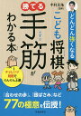 どんどん強くなるこども将棋勝てる手筋がわかる本/中村太地【3000円以上送料無料】