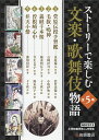 ストーリーで楽しむ文楽・歌舞伎物語 5巻セット/越水利江子【3000円以上送料無料】