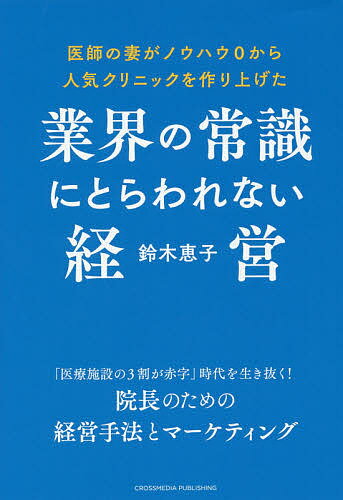 業界の常識にとらわれない経営 医師の妻がノウハウ0から人気クリニックを作り上げた／鈴木恵子