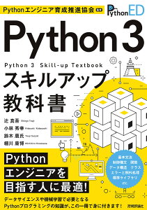 Python 3スキルアップ教科書/Pythonエンジニア育成推進協会/辻真吾/小林秀幸【3000円以上送料無料】