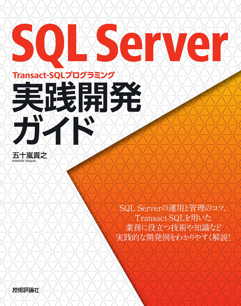 SQL Server Transact‐SQLプログラミング実践開発ガイド／五十嵐貴之【3000円以上送料無料】