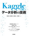 Kaggleで勝つデータ分析の技術／門脇大輔／阪田隆司／保坂桂佑【3000円以上送料無料】