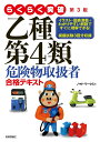 らくらく突破乙種第4類危険物取扱者合格テキスト/ノマド・ワークス【3000円以上送料無料】