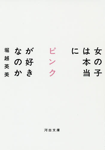 楽天bookfan 1号店 楽天市場店女の子は本当にピンクが好きなのか／堀越英美【3000円以上送料無料】