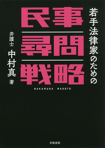 著者中村真(著)出版社学陽書房発売日2019年10月ISBN9784313511705ページ数266Pキーワードわかてほうりつかのためのみんじじんもん ワカテホウリツカノタメノミンジジンモン なかむら まこと ナカムラ マコト9784313511705内容紹介「尋問、いつまでたってもニガテ……。ボスになにから相談したらいいかすらわからない」「尋問、自分ではうまくいったつもりなのに……。思うように結果がでない」そんな経験、ありませんか？技術の上達が難しい民事尋問について、中村真弁護士が経験値を完全言語化！具体例を豊富に取り上げながら、うまくいかない尋問の原因と対策を明らかに。解説に盛り込まれた「ダメ尋問」「お手本尋問」の例も必見です。まだ尋問にニガテ意識を持つ方も、復習をしたいベテランの方にも、ぜひ手にとっていただきたい1冊。【それだけじゃない！】もちろん、ブログで大人気の中村真弁護士による、描き下ろしイラストも満載！『若手法律家のための法律相談入門』で好評を博した、ひとことTipsも盛りだくさん！楽しみながらためになる、あたらしい法律実務書！※本データはこの商品が発売された時点の情報です。目次第1章 民事尋問の基礎知識/第2章 陳述書/第3章 主尋問/第4章 反対尋問/第5章 異議の出し方と対応/第6章 補充尋問・介入尋問/第7章 鑑定人質問/第8章 尋問後