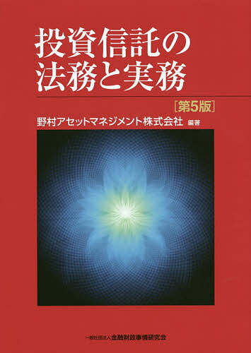 投資信託の法務と実務／野村アセットマネジメント株式会社【3000円以上送料無料】