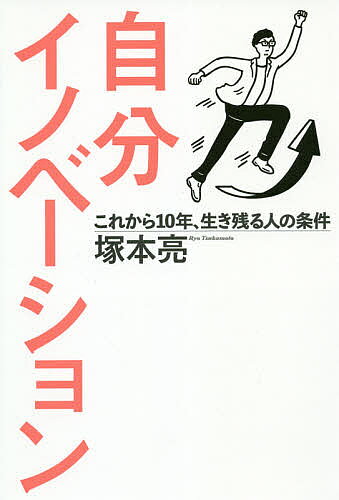 著者塚本亮(著)出版社幻冬舎発売日2019年10月ISBN9784344035171ページ数190Pキーワードビジネス書 じぶんいのべーしよんこれからじゆうねんいきのこるひ ジブンイノベーシヨンコレカラジユウネンイキノコルヒ つかもと りよう ツカモト リヨウ9784344035171内容紹介AI革命、グローバル化、価値観崩壊…急激に変化する時代に対応して常に最新でタフに生きる。※本データはこの商品が発売された時点の情報です。目次あなたはこの変革の時代に生き残れるか？ケンブリッジ式塚本流サバイバル自己診断テスト/第1章 生活から本質を変える14か条（スマホに洗脳されないよう気をつけろ！/今日、誰と一緒にいるかを選択しろ！/すぐに裏を返して、相手の記憶に自分を刻み込め！ ほか）/第2章 ビジネスシーンから本質を変える12か条（ビジョンはストーリーとプレゼントで語れ！/前置き、言い訳、お詫びはあとで。結論から伝えろ！/マニュアルのある職種で人生を潰すな！ ほか）/第3章 人生を考えることで本質を変える14か条（人生を懸けたライフワークはあるか？/無駄を愛せ！/海を越えて、何者でもない自分を主張しろ！ ほか）