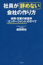 社員が辞めない会社の作り方 採用・定着の新基準「エンゲージメント」のすべて/成田靖也【3000円以上送料無料】