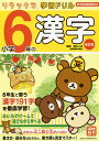 小学6年の漢字/鈴木二正【3000円以上送料無料】