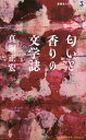 匂いと香りの文学誌/真銅正宏【3000円以上送料無料】