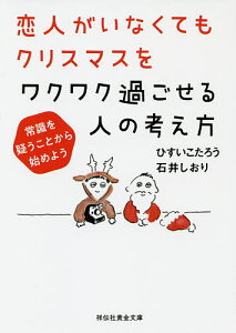 恋人がいなくてもクリスマスをワクワク過ごせる人の考え方 常識を疑うことから始めよう/ひすいこたろう/石井しおり【3000円以上送料無料】