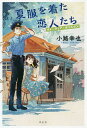 夏服を着た恋人たち/小路幸也【3000円以上送料無料】
