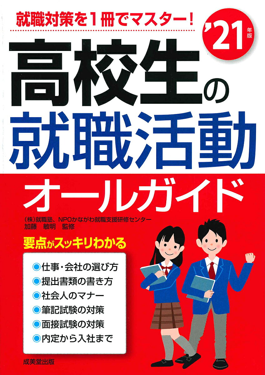 高校生の就職活動オールガイド’21年版