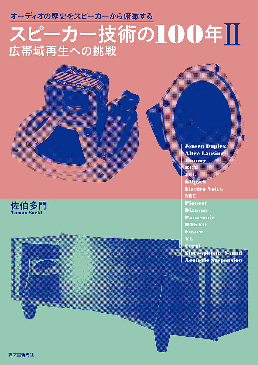＜7/19 ~26限定 全品15倍 要エントリー＞スピーカー技術の100年 オーディオの歴史をスピーカーから俯瞰する 2／佐伯多門 booxstore-12417408 bookfan 1号店 楽天市場店 パッケージ画像
