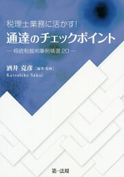 税理士業務に活かす!通達のチェックポイント-相続税裁判事例精選20-／酒井克彦【3000円以上送料無料】