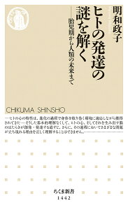 ヒトの発達の謎を解く 胎児期から人類の未来まで／明和政子【3000円以上送料無料】