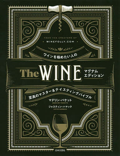 The WINE ワインを極めたい人の至高のマスター&テイスティングバイブル／マデリン・パケット／ジャスティン・ハマック／高橋正明【3000円以上送料無料】