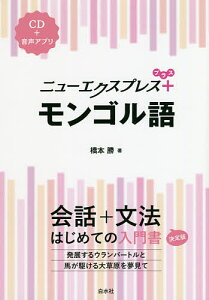 ニューエクスプレス+モンゴル語／橋本勝【3000円以上送料無料】